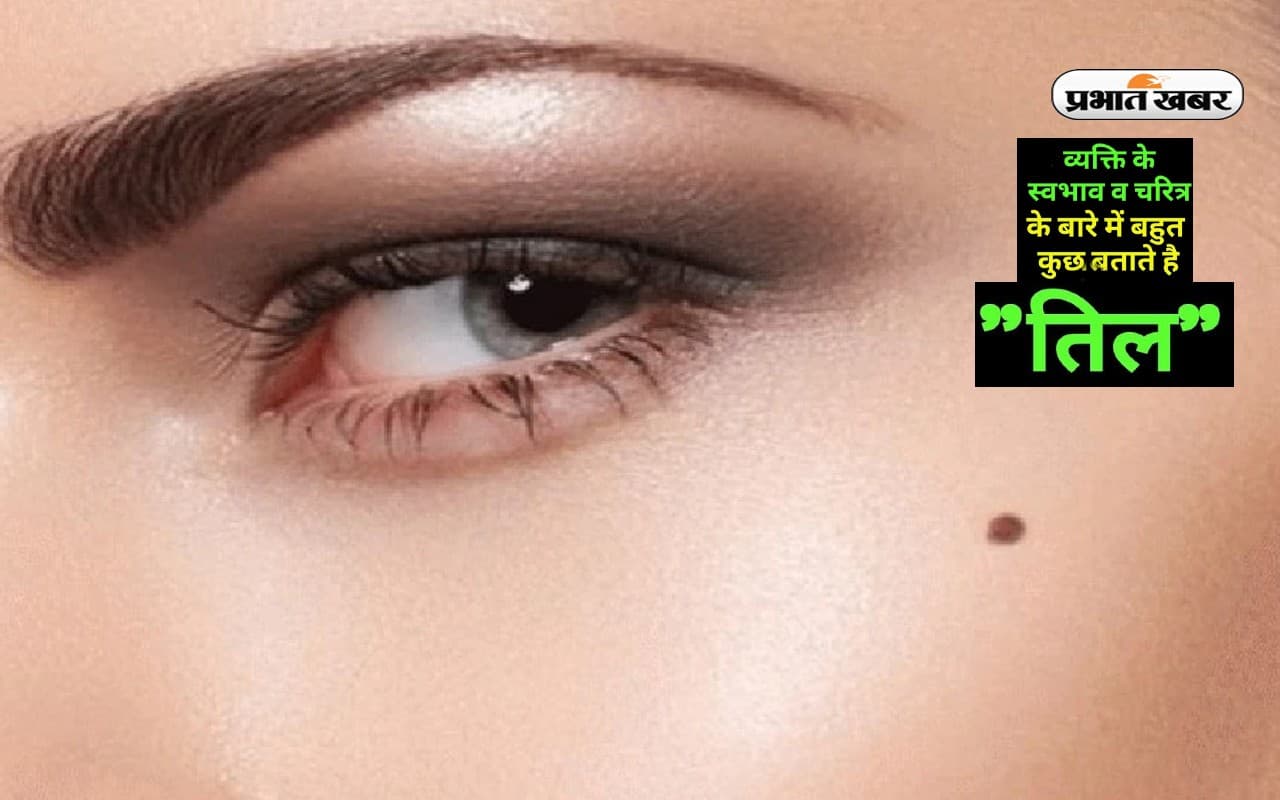 आपकी पर्सनालिटी के राज भी खोलते हैं तिल, आप भी जान सकते हैं 'उनका' स्वभाव