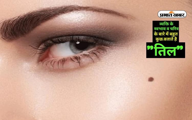 आपकी पर्सनालिटी के राज भी खोलते हैं तिल, आप भी जान सकते हैं 'उनका' स्वभाव