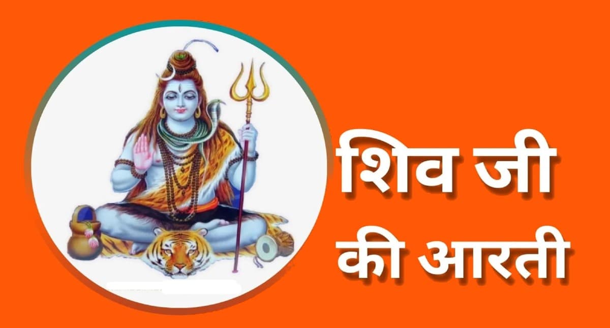 Somvar Vrat Aarti: सोमवार के दिन पढ़ें भगवान शिव की संपूर्ण ॐ जय शिव ओंकारा…आरती