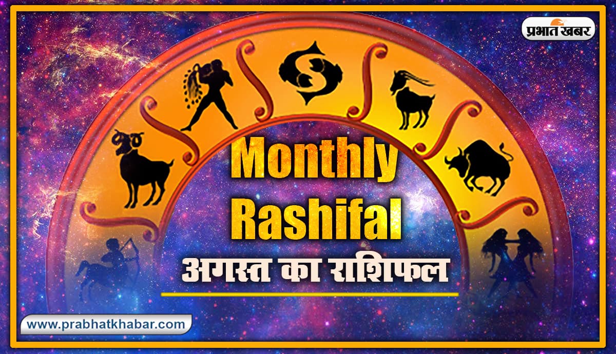 Rashifal August 2020: कैसा रहेगा अगस्त का महीना, इन 7 राशियों को मिलेंगी खुशियां, जानिए किनको रखनी होगी सावधानी