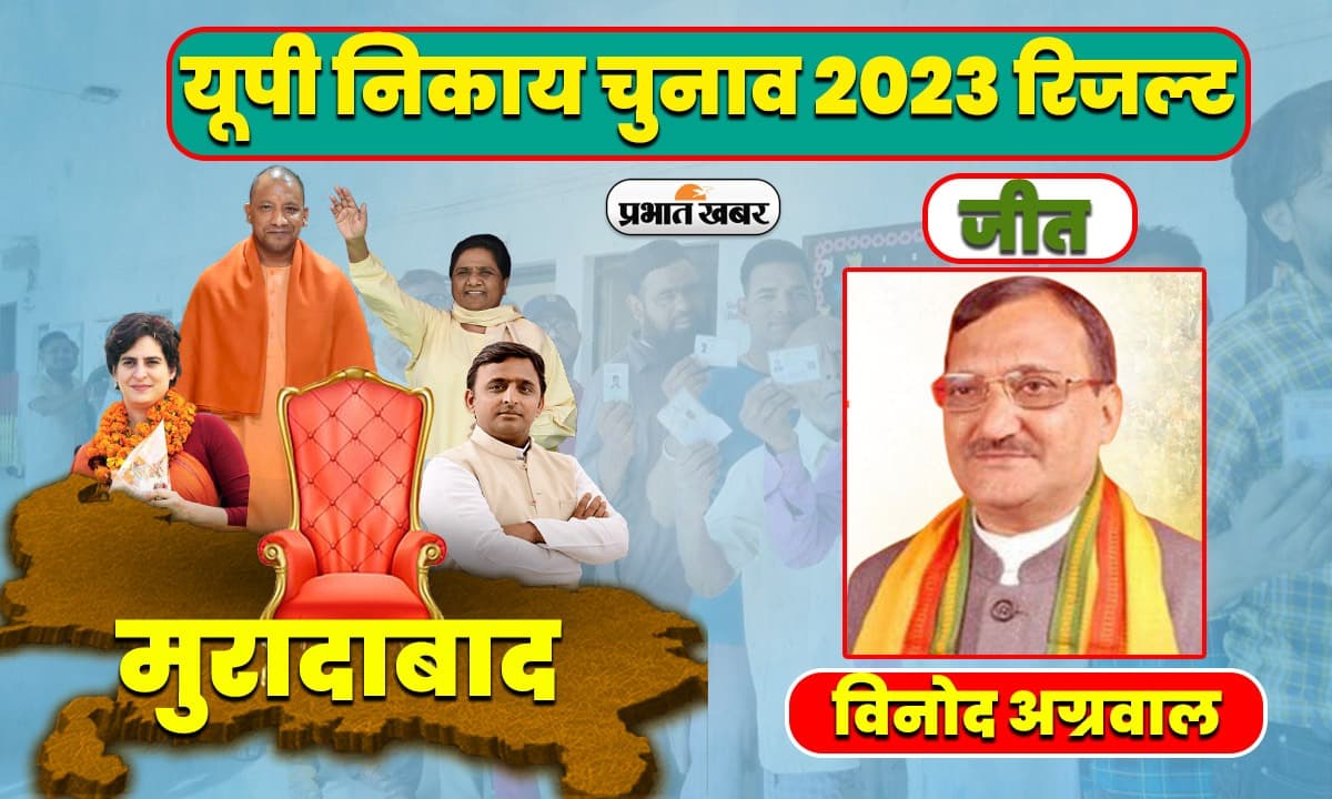 UP Nikay Chunav Result: मुरादाबाद नगर निगम में बीजेपी की हैट्रिक, विजय अग्रवाल फिर जीते