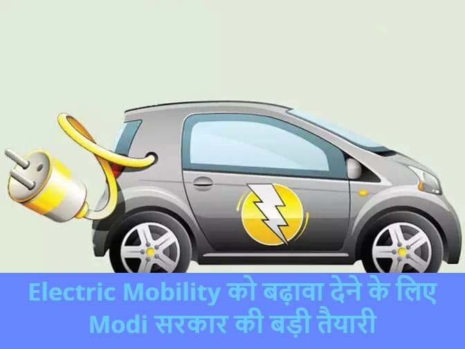 Good News: इलेक्ट्रिक वाहनों को बढ़ावा देने के लिए मोदी सरकार की तैयारी, RC जारी कराने और रिन्यूअल पर छूट का मसौदा जारी