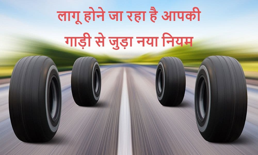 ALERT: आपकी कार से जुड़े ये नये नियम होने जा रहे लागू, यहां समझें अपना नफा-नुकसान