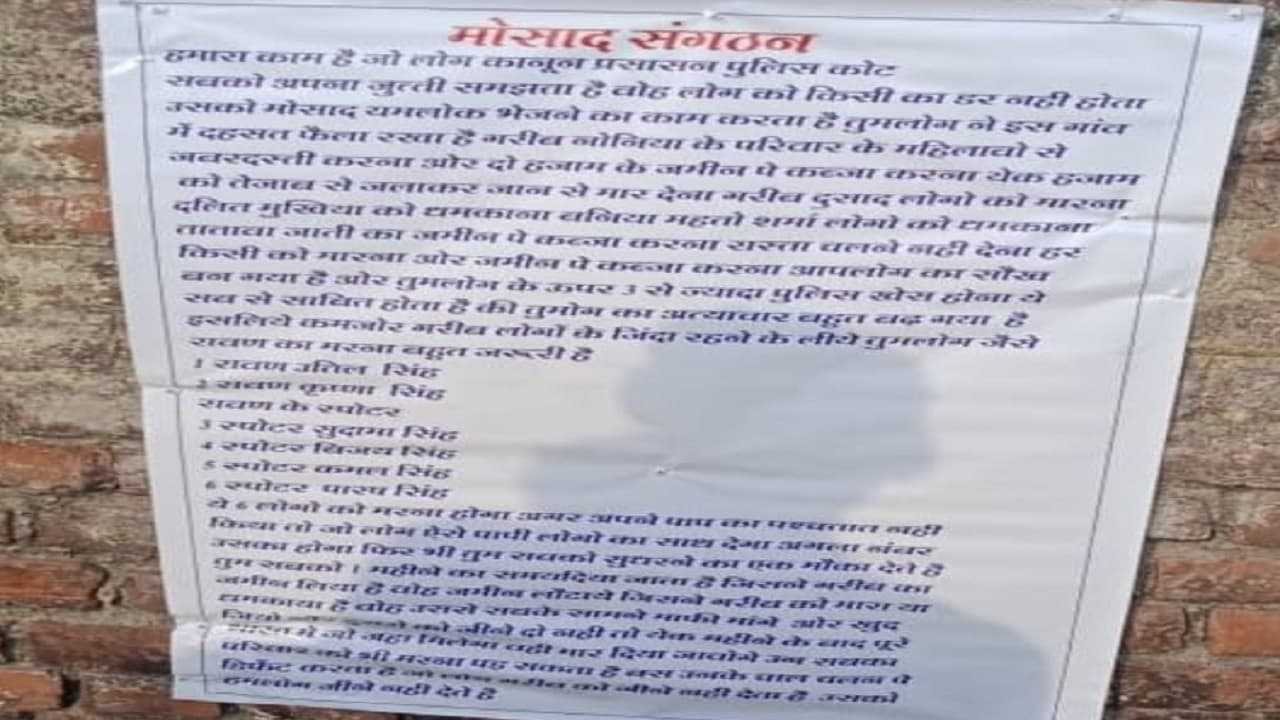 Bihar News: सीवान में मोसाद संगठन के पोस्टर से दहशत, आधा दर्जन लोगों को जान से मारने की दी गयी धमकी