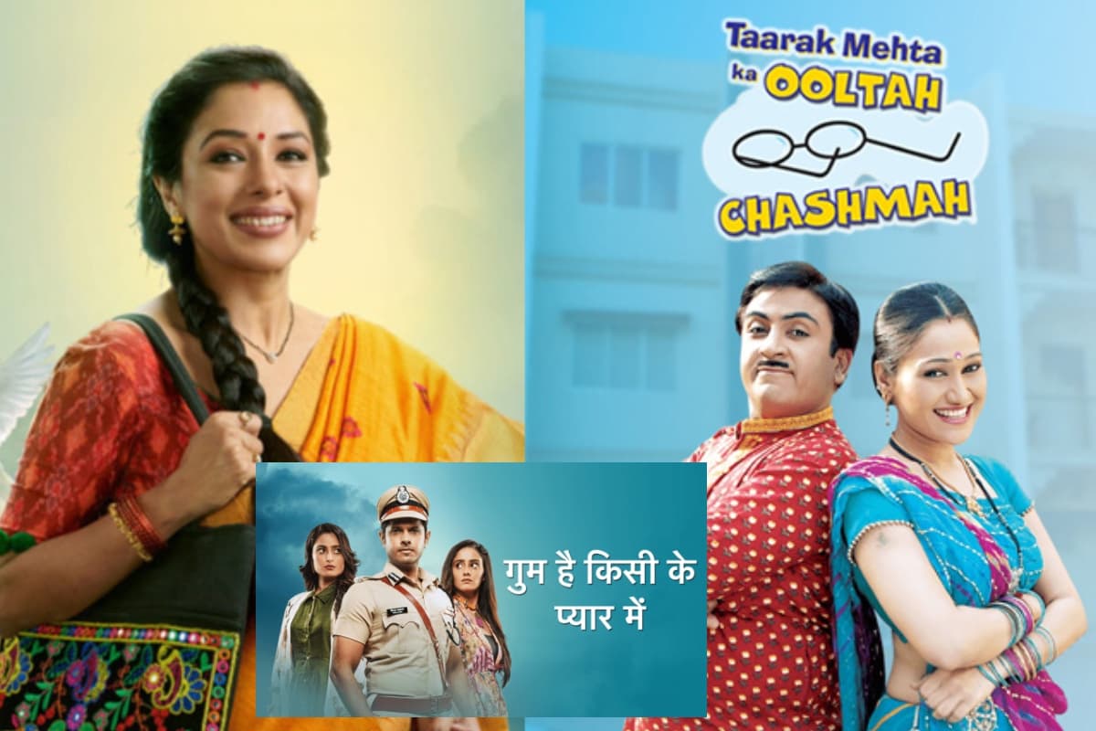 Most Liked TV Shows: तारक मेहता का उल्टा चश्मा-अनुपमा का दबदबा जारी, ‘गुम है किसी के प्यार में’ की रेटिंग गिरी