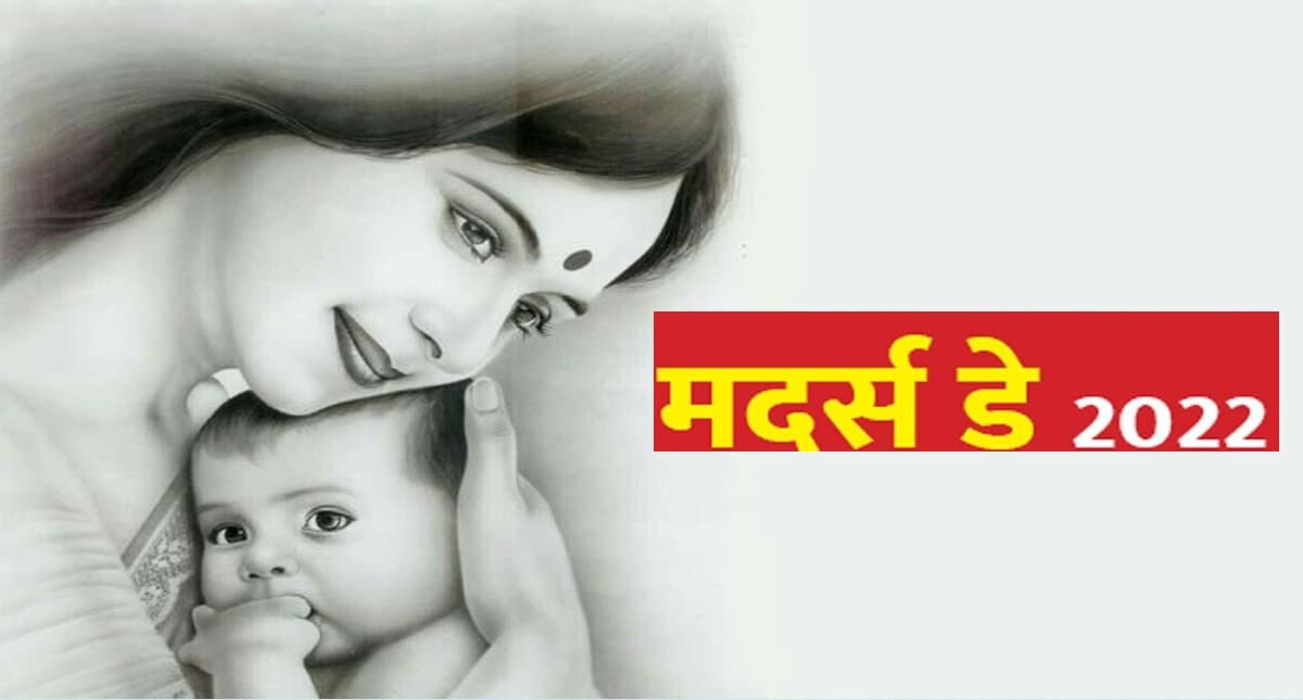 Mothers Day 2022: आने वाला है मदर्स डे, इस कारण से मई महीने के दूसरे रविवार को मनाया जाता है मातृ दिवस