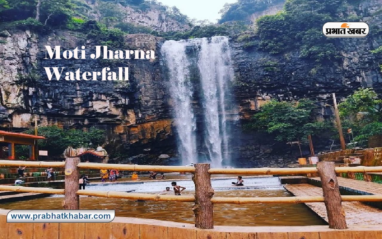 Moti Jharna Waterfall: झारखंड के इस झरने में विराजते हैं भगवान शंकर, जानें मोती झरना वाटरफॉल के बारे में