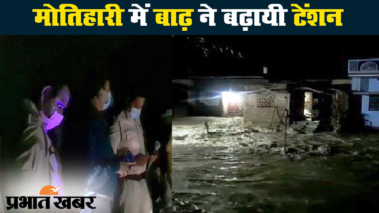 बिहार बाढ़: मोतिहारी में वाल्मीकि नगर बराज से पानी छोड़ने से गहराया बाढ़ का संकट