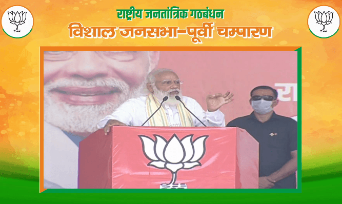 PM Modi Rally in Bihar: जो एक बार पेट खराब कर दे उसे दोबारा कोई नहीं खाता, पीएम मोदी ने मोतिहारी में कहानी से समझाया