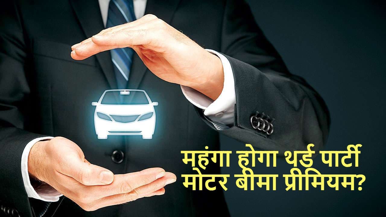 Motor Insurance: महंगा होगा थर्ड पार्टी मोटर बीमा प्रीमियम? सरकार ने रखा यह प्रस्ताव Motor Insurance: महंगा होगा थर्ड पार्टी मोटर बीमा प्रीमियम? सरकार ने रखा यह प्रस्ताव