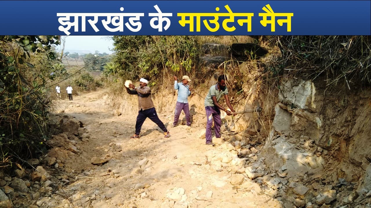 VIDEO: झारखंड के माउंटेन मैन को जानिए