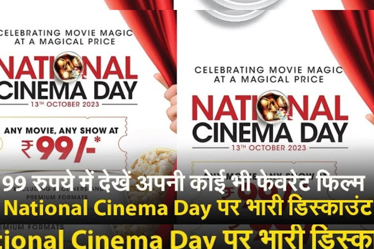 आज कोई भी फिल्म थियेटर्स में जाकर देखिए सिर्फ 99 रुपये में, फैमिली-दोस्तों संग करें एंजॉय