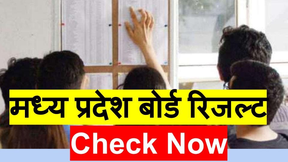 MPBSE Madhya Pradesh Board Class 12 Result 2020 : जारी हुआ एमपी बोर्ड 12वीं का रिजल्ट, नौ तरीकों से चेक कर सकते हैं MP Board 12th Result 2020