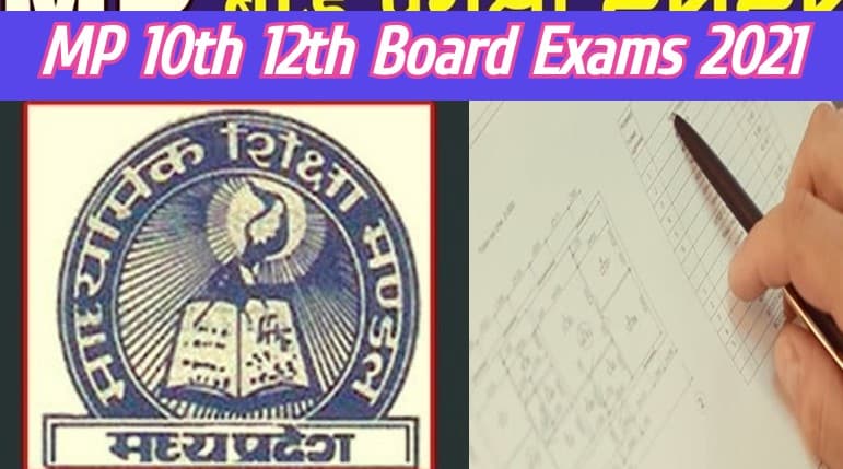MP 10th 12th Board Exams 2021: अप्रैल महीने से शुरु हो सकती है मध्य प्रदेश बोर्ड की परीक्षा, जानिए कब जारी होगी डेटशीट