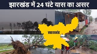 झारखंड में 24 घंटे यास का असर, इन जगहों पर बारिश और तूफान का अलर्ट, रांची कंट्रोल रूम से मॉनिटरिंग