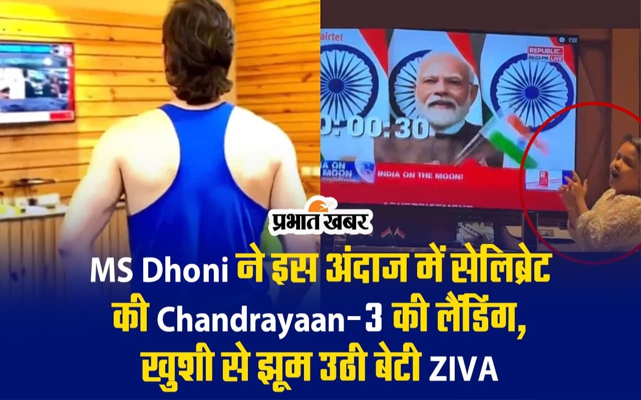 MS Dhoni ने इस अंदाज में सेलिब्रेट की Chandrayaan-3 की लैंडिंग, खुशी से झूम उठी बेटी जीवा