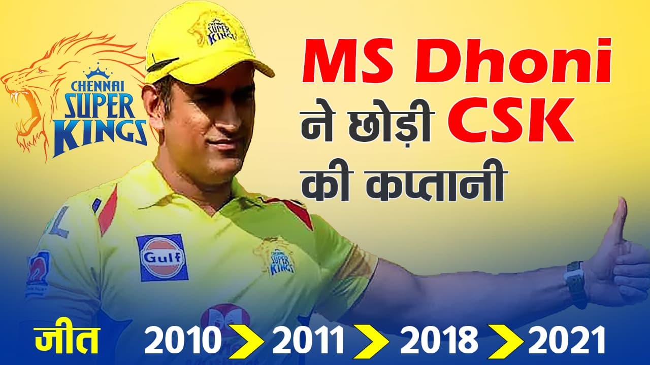 एमएस धोनी ने इस वजह से छोड़ी चेन्नई की कप्तानी, आईपीएल में बतौर कैप्टन ऐसा रहा माही का रिकॉर्ड
