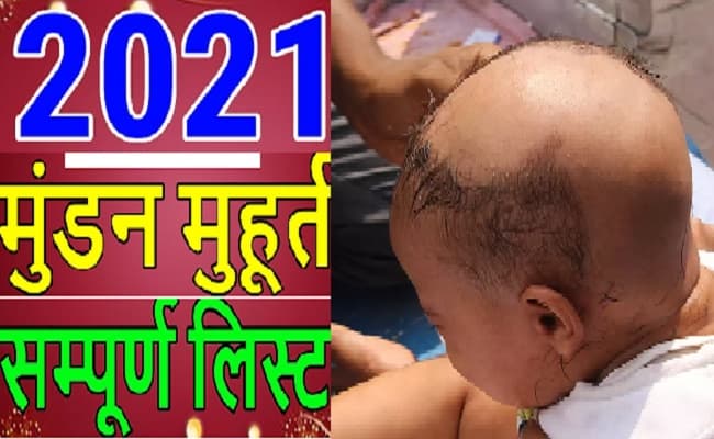 Mundan Muhurat 2021 List: इस साल कब-कब हैं मुंडन संस्कार के शुभ मुहूर्त, देखिए फरवरी से लेकर जुलाई तक के पूरी लिस्ट