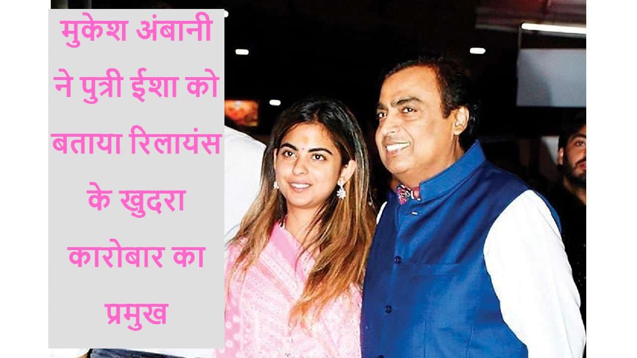 Reliance Succession Plan: मुकेश अंबानी का बड़ा ऐलान, ईशा को रिटेल तो अनंत के जिम्मे न्यू एनर्जी कारोबार