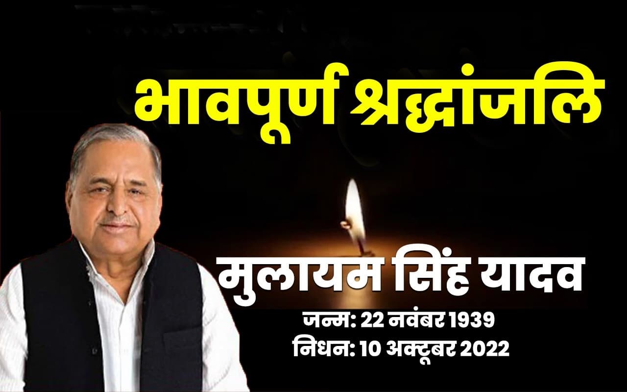 Mulayam Singh Yadav Death: मुलायम सिंह यादव के निधन पर यूपी में तीन दिन का राजकीय शोक