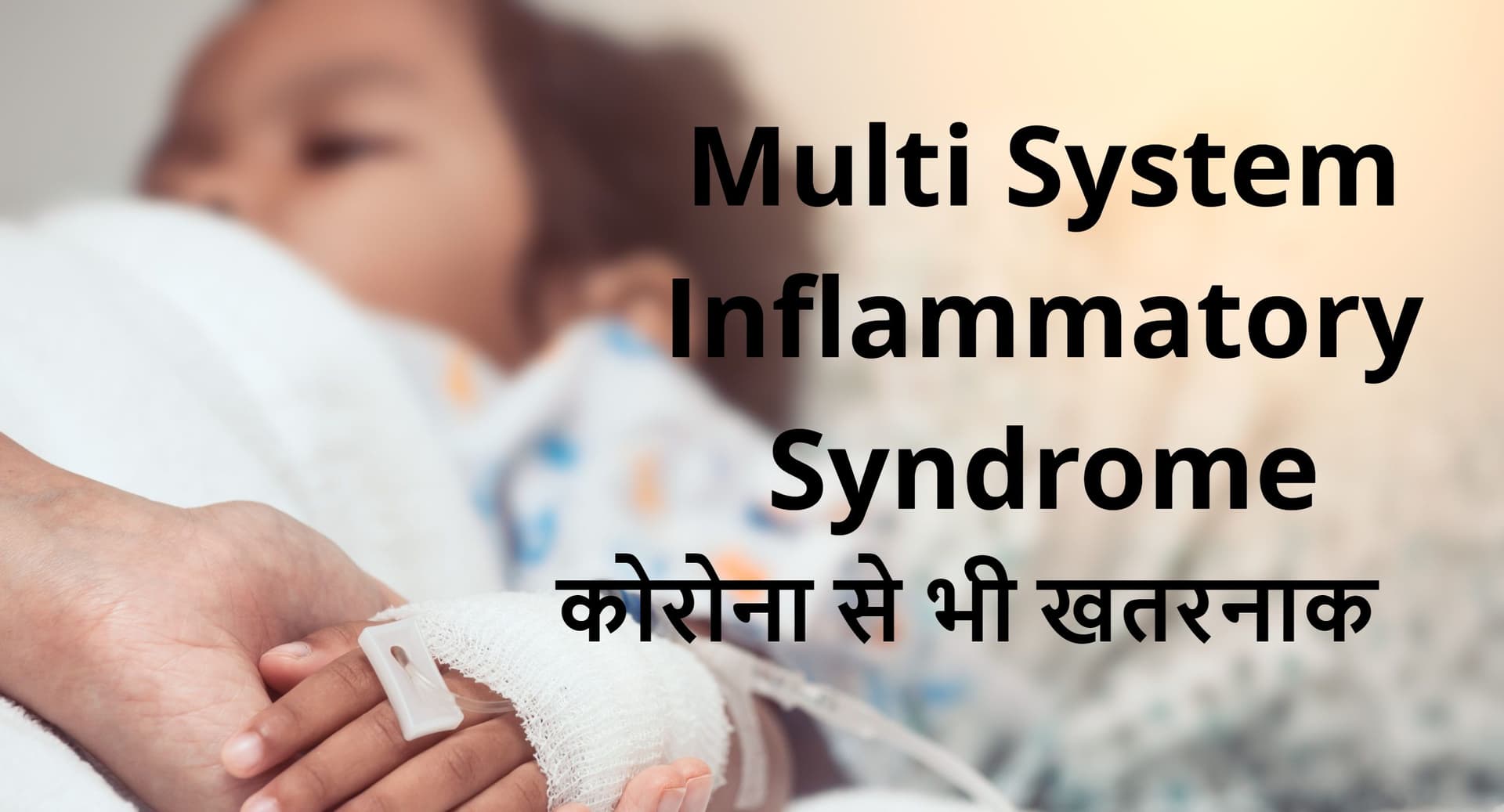 सावधान! कोरोना से खतरनाक बीमारी है मल्टी सिस्टम इंफ्लामेटरी सिंड्रोम, बच्चों को बनाता है शिकार