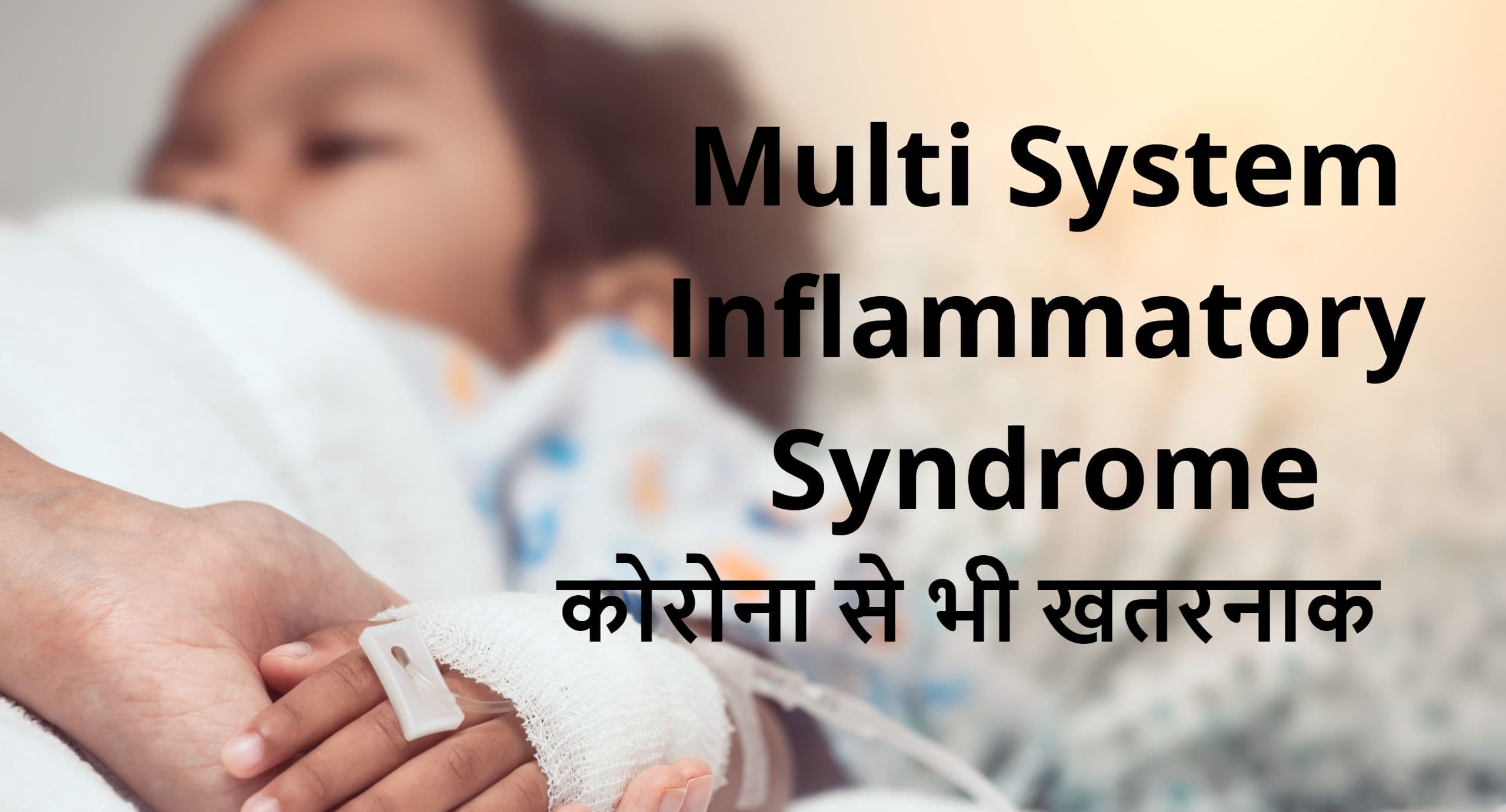 सावधान! कोरोना से खतरनाक बीमारी है मल्टी सिस्टम इंफ्लामेटरी सिंड्रोम, बच्चों को बनाता है शिकार