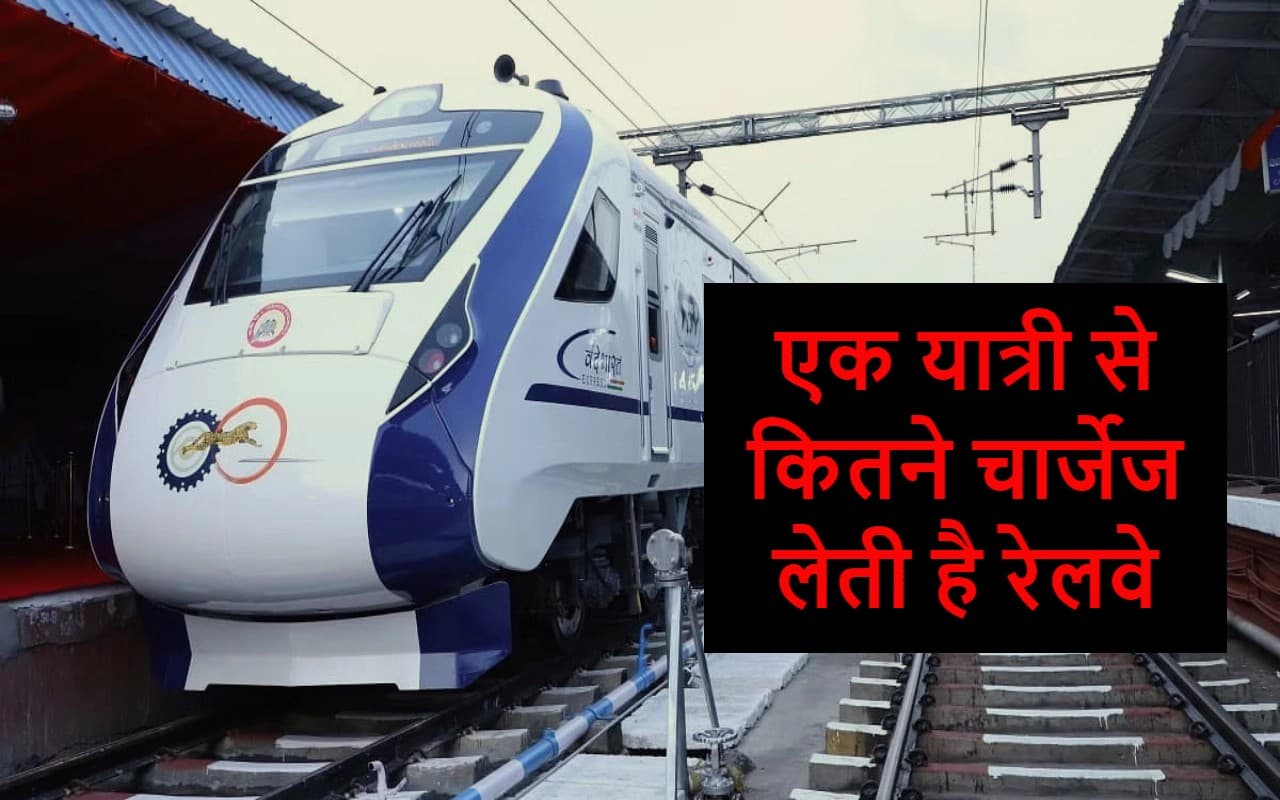 पटना-हावड़ा वंदे भारत एक्सप्रेस ट्रेन में यात्रा करने के लिए रेलवे को कौन-कौन से चार्जेज दे रहे हैं आप?