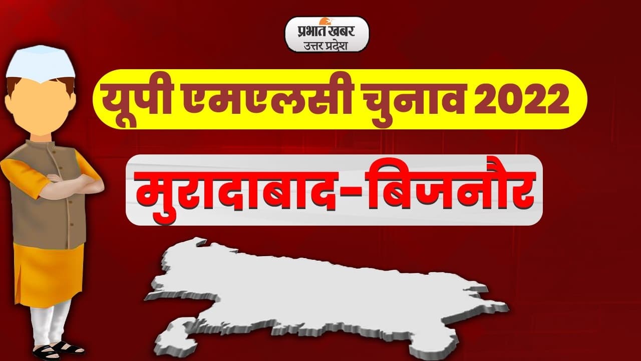 UP MLC Election 2022: मुरादाबाद-बिजनौर के 12 केंद्रों पर मतदान संपन्न, 12 अप्रैल को आएंगे परिणाम