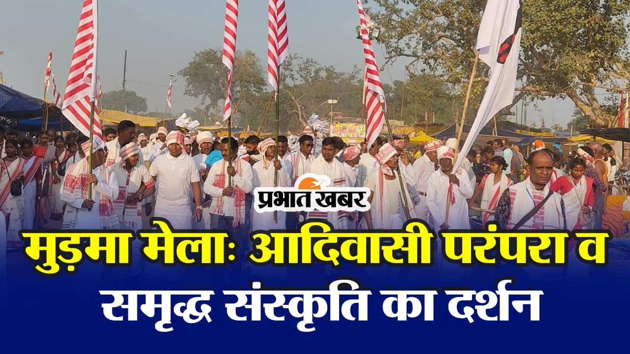 VIDEO: मुड़मा मेले में दिखा झारखंड की आदिवासी परंपरा व समृद्ध संस्कृति का अद्भुत नजारा