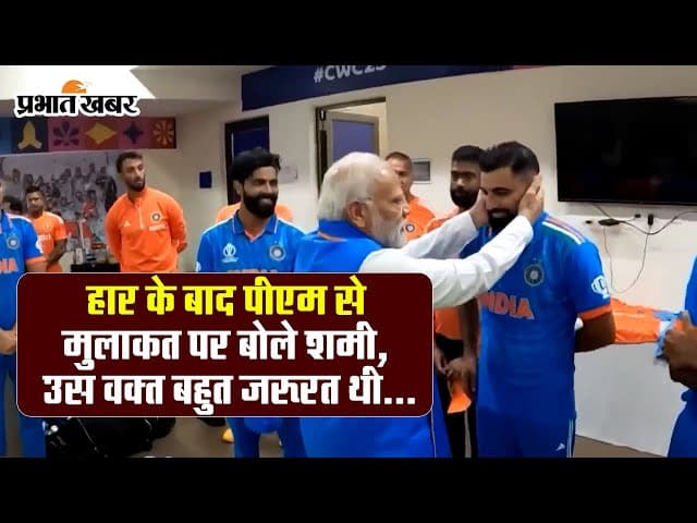 PM मोदी से मिलने के बाद कुछ ऐसा था मोहम्मद शमी का रिएक्शन, नहीं रुक रहे थे...