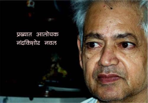 नवल जी का जाना आलोचना के एक शिखर का अवसान