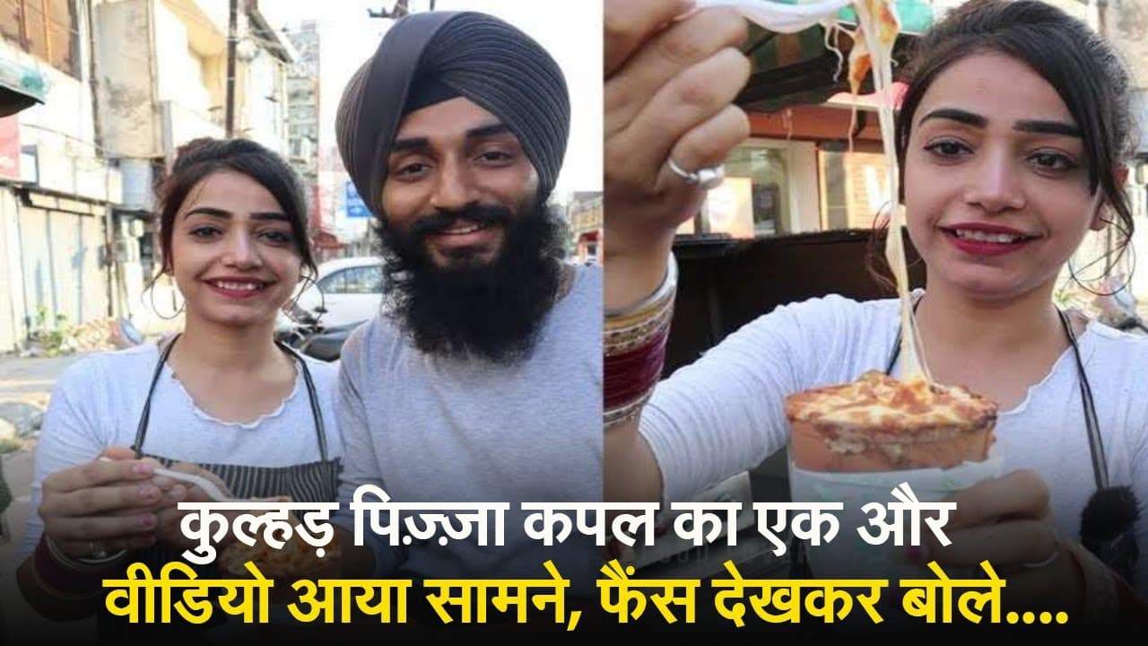 Kulhad Pizza Couple का एक और वीडियो हुआ लीक! एक दूसरे संग रोमांस करते दिखे सहज-गुरप्रीत