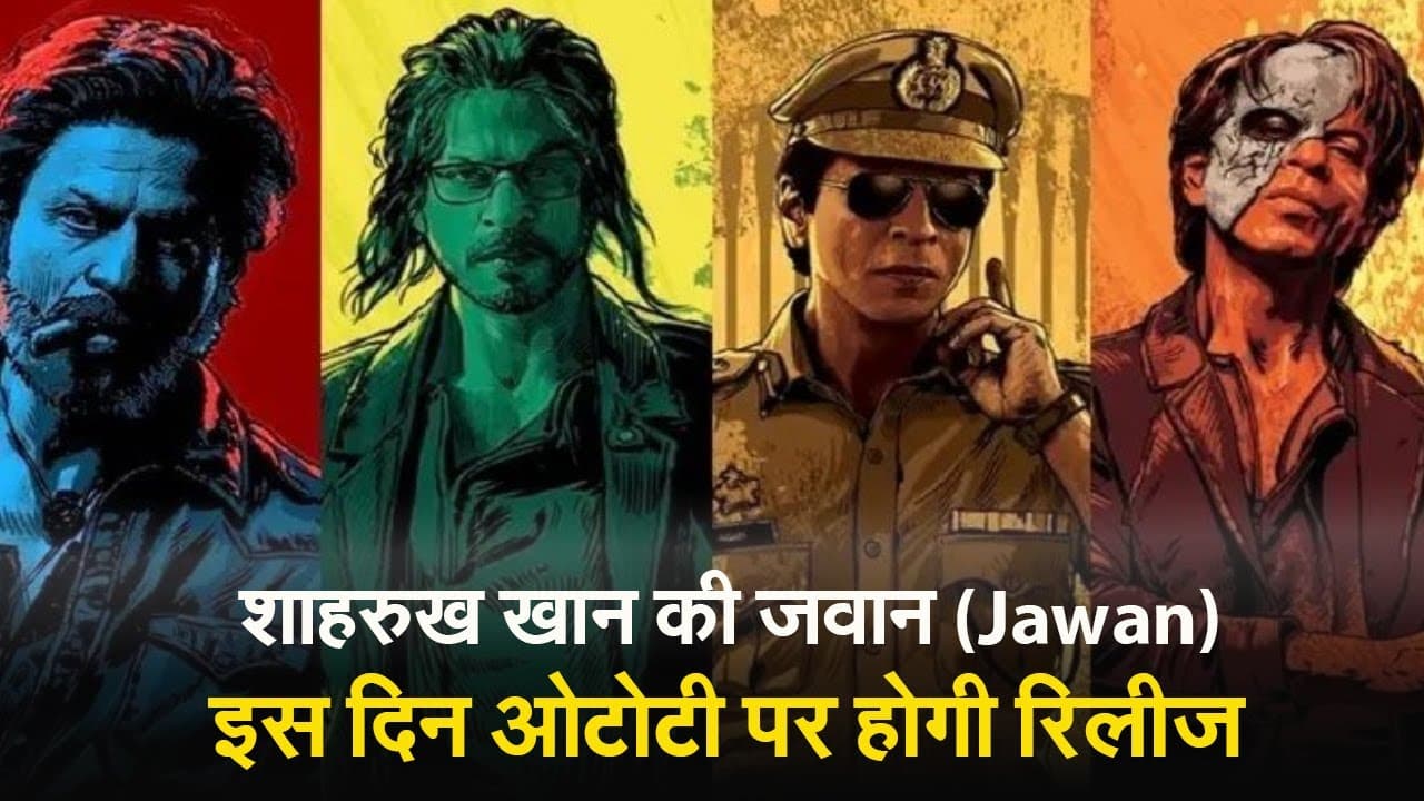 Jawan: थियेटर में जाकर अभी तक नहीं देखी है शाहरुख खान की 'जवान', तो इस दिन ओटीटी प्लेटफॉर्म पर देखें...