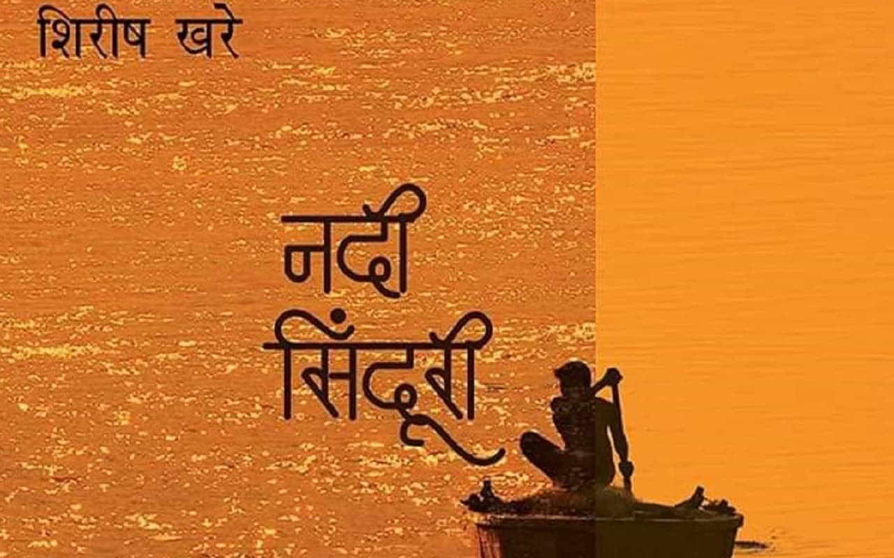 पुस्तक समीक्षा: नदी के तल से समेटी गयी अनोखी कहानियों का संग्रह है ‘नदी सिंदूरी’