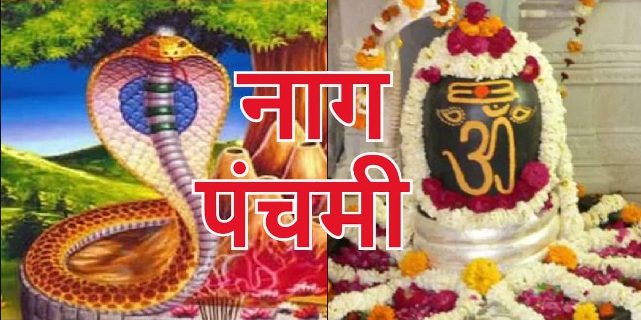 Nag Panchami 2022: नाग पंचमी 2 अगस्त को, नोट कर लें पूजा विधि, शुभ मुहूर्त