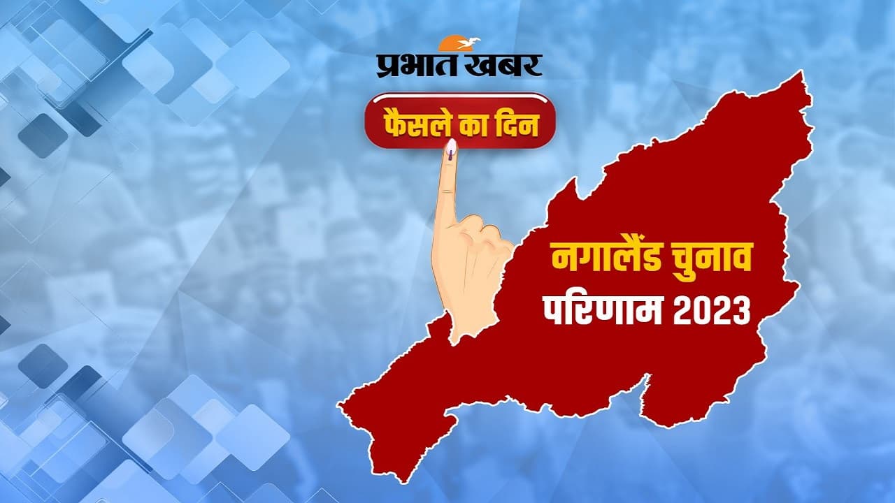 Nagaland Election Result Updates: पीएम मोदी ने जनता का किया शुक्रिया, कहा- तेजी से होगा विकास