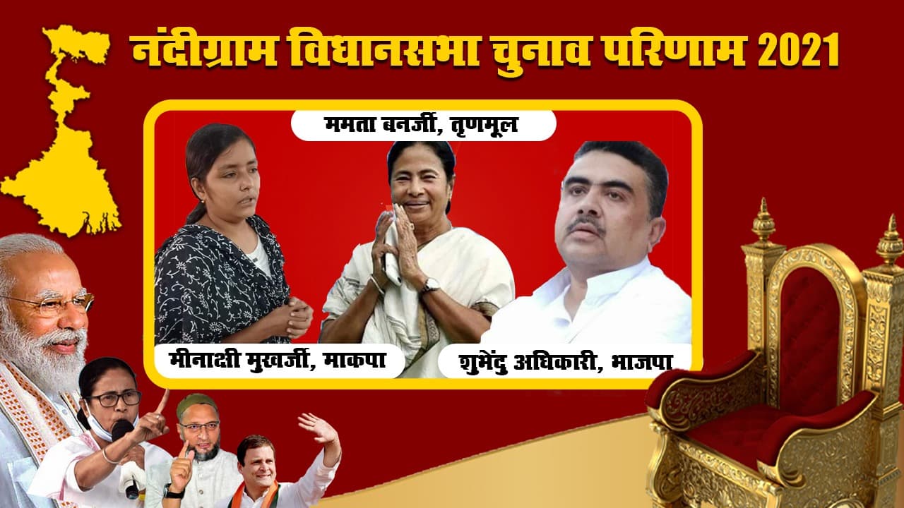 Nandigram: नंदीग्राम में शुभेंदु अधिकारी ने TMC सुप्रीमो ममता बनर्जी को 2036 वोट से हराया, मीनाक्षी की जमानत जब्त