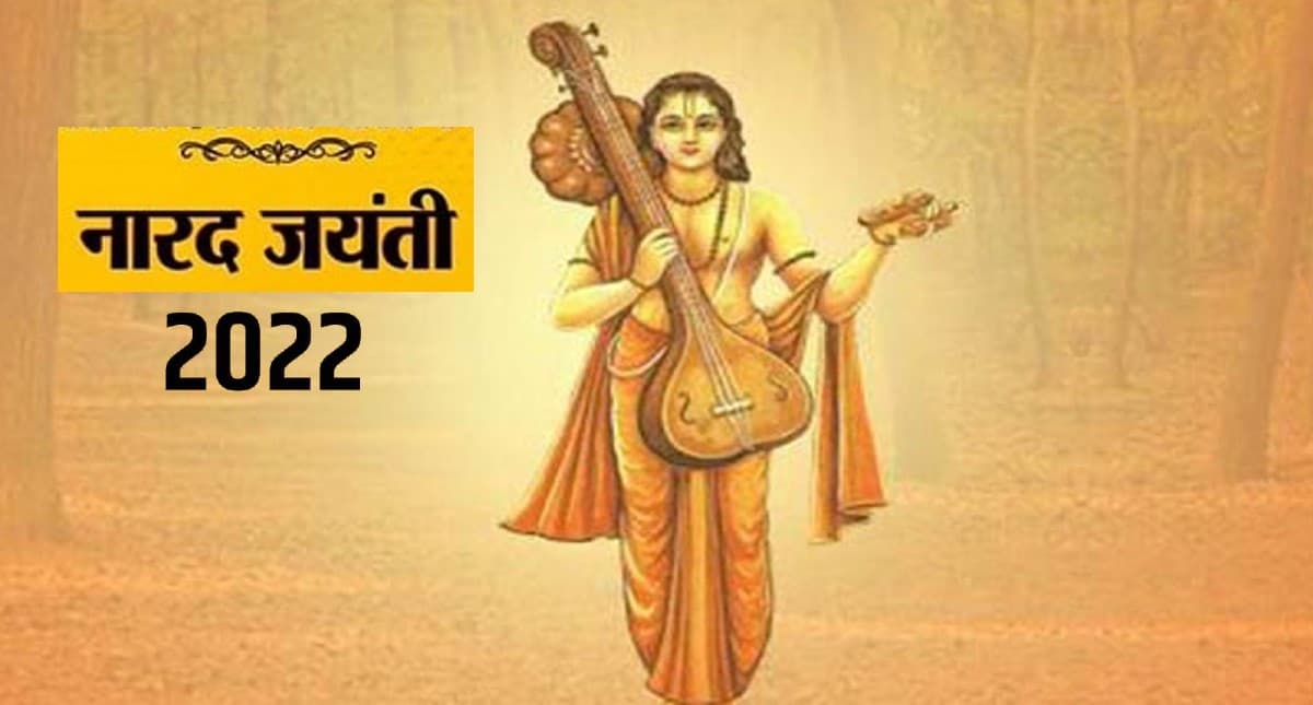 Narad Jayanti 2022: आज है नारद जयंती,  जानें कैसे हुआ था देवर्षि नारद का जन्म, पढ़ें यह कथा