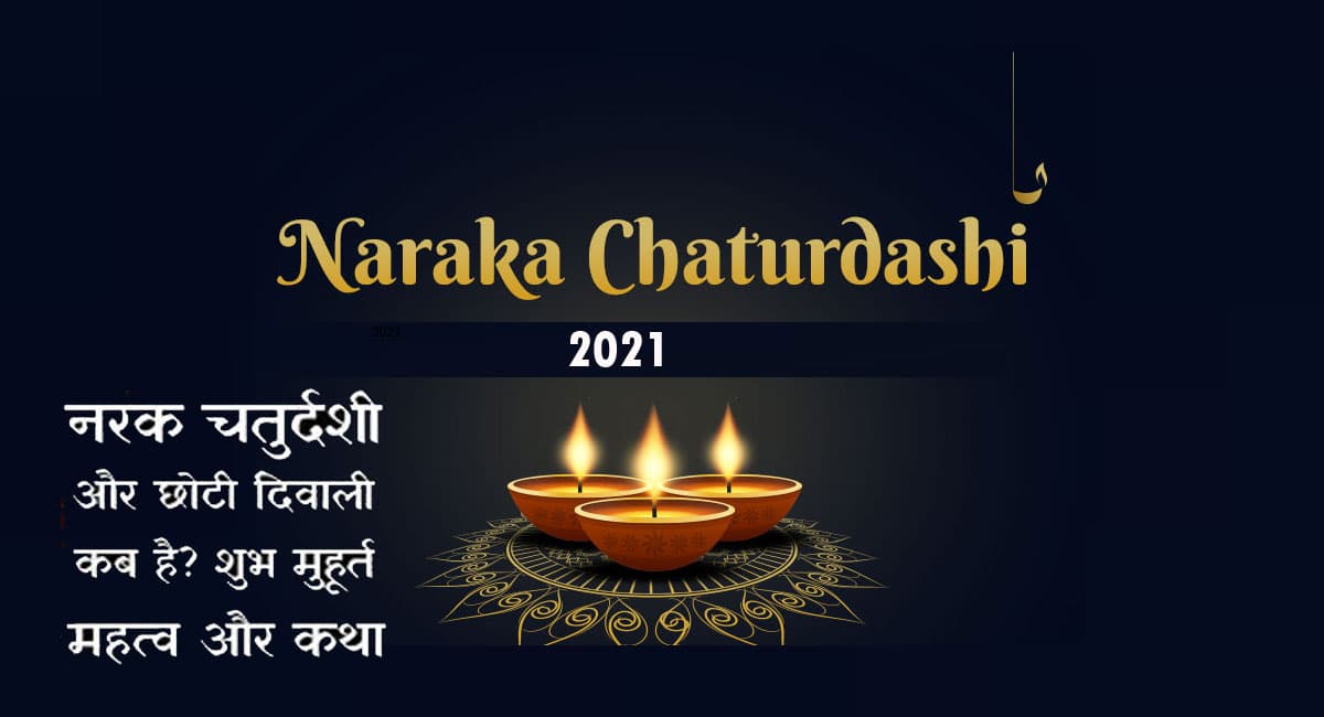 Naraka Chaturdashi 2021: जानिए कब है नरक चतुर्दशी,  इस दिन भूलकर भी न करें ये काम