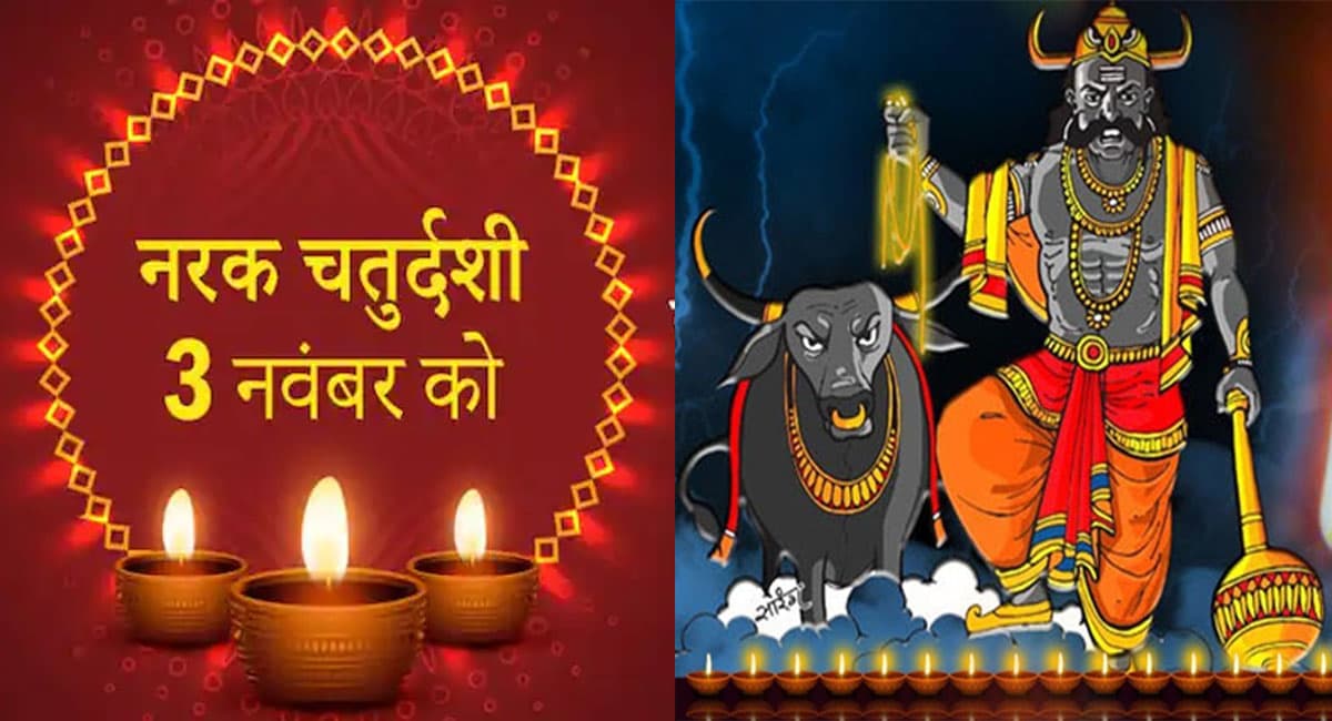 Naraka Chaturdashi 2021: आज है नरक चतुर्दशी, रूप चौदस का ये रहै शुभ मुहूर्त और पूजा विधि