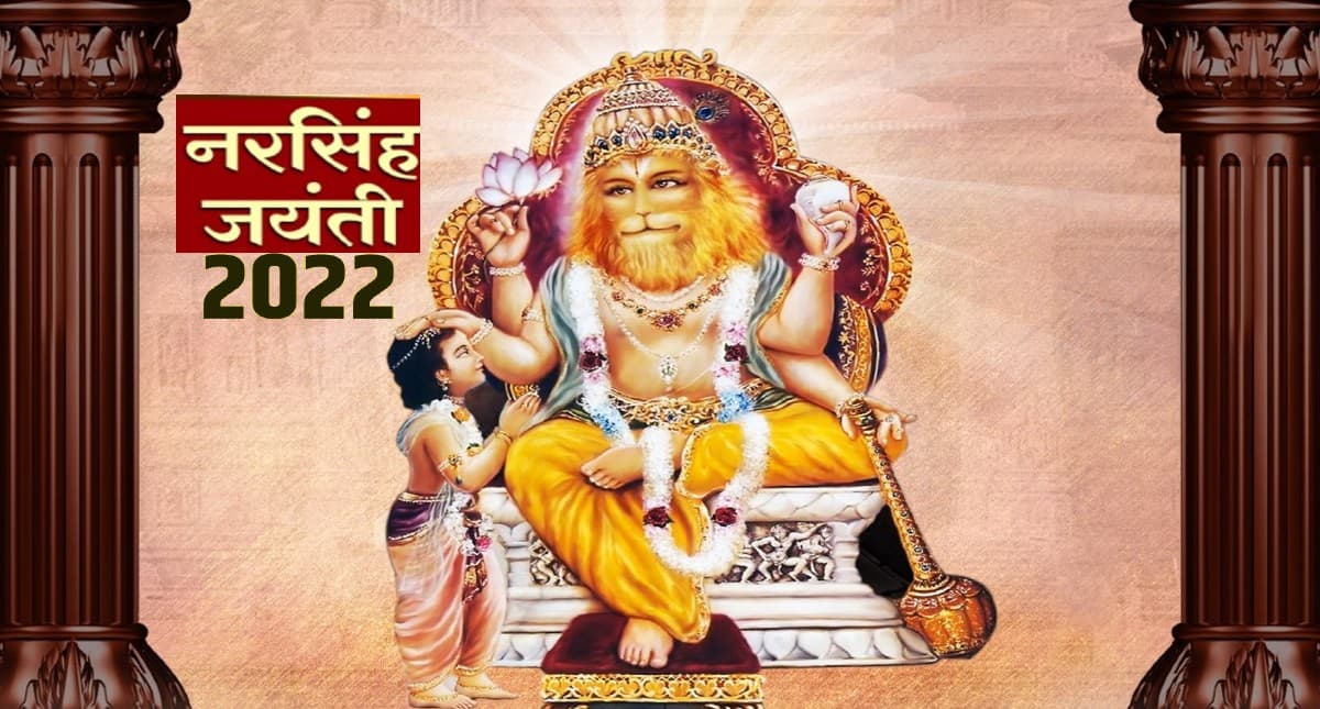 Narsimha Jayanti 2022 Date: कल मनाई जाएगी नरसिंह जयंती,  इस पूजा से करें भगवान विष्णु को प्रसन्न