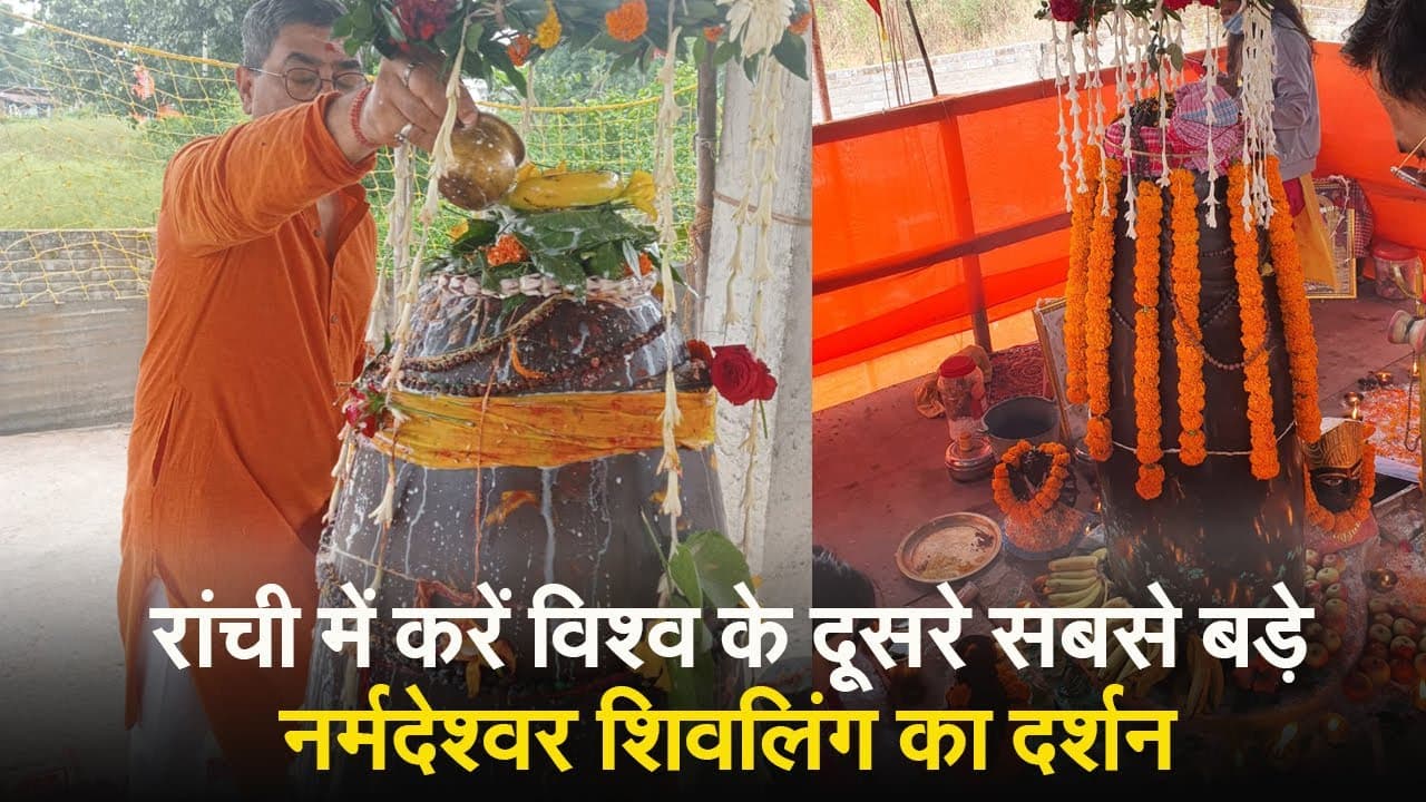 VIDEO: विश्व के दूसरे सबसे बड़े नर्मदेश्वर शिवलिंग का रांची में करें दर्शन