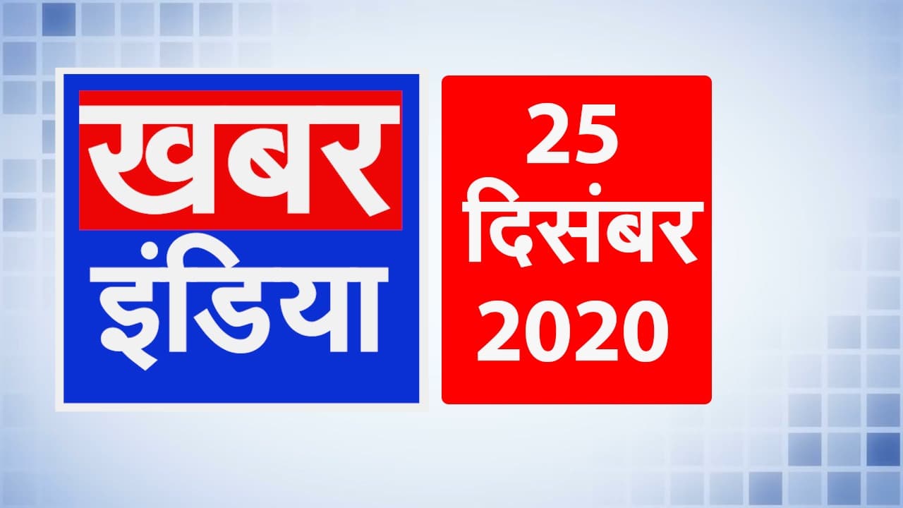 ब्रिटेन से लौटे 20 लोग पाये गये कोरोना पॉजिटिव, विपक्ष पर जमकर बरसे पीएम मोदी, देखें दिन भर की बड़ी खबरें