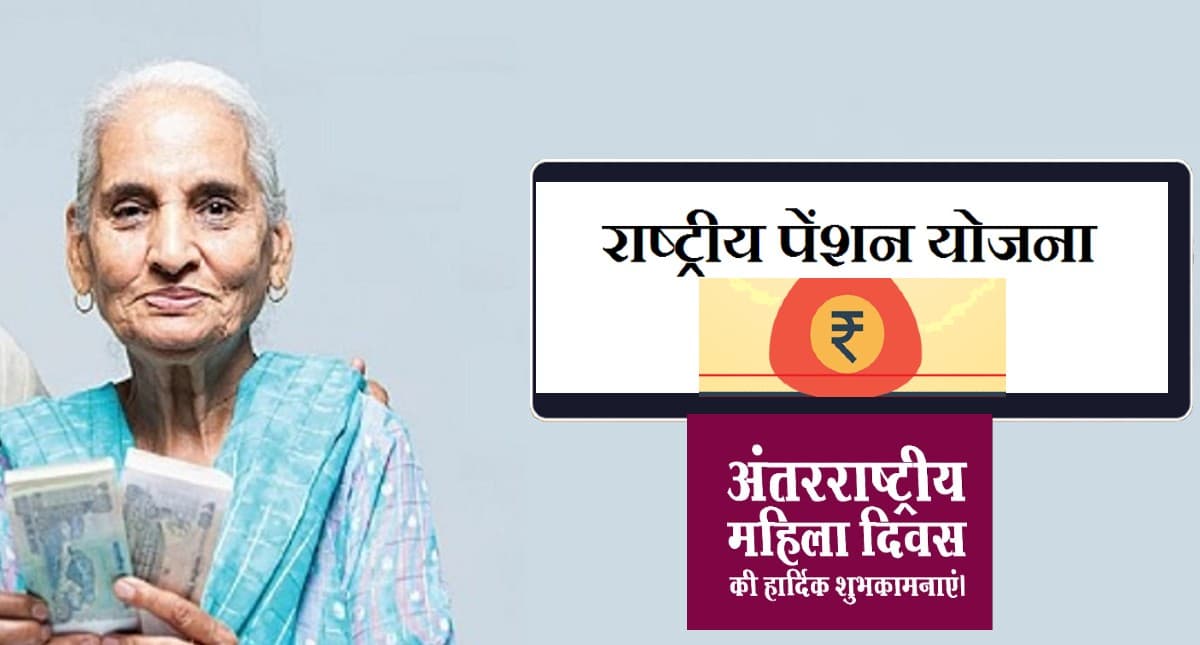 National Pension Scheme: महिला दिवस पर पत्नी को दें ये तोहफा, हर महीनें मिल सकते हैं लाखों