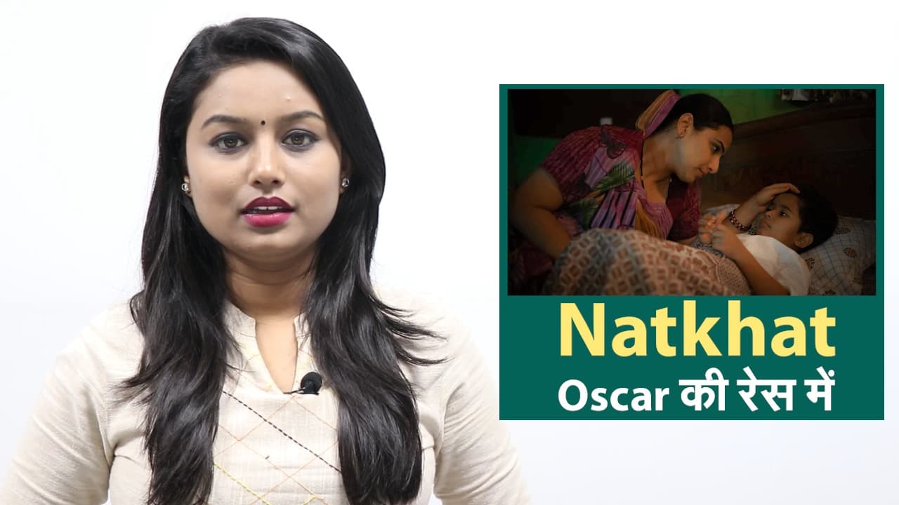 Oscar की रेस में शामिल हुई Vidya Balan की शार्ट फिल्म ‘नटखट’, एक्ट्रेस ने जाहिर की खुशी