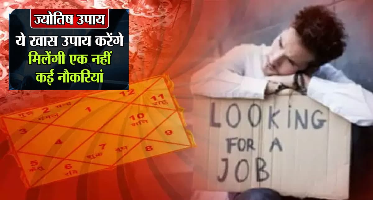 नौकरी होने में हो रही परेशानी तो ये उपाय करे बहुत जल्द होगी आपकी जॉब