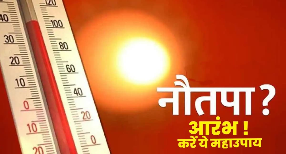 Nautapa 2022: नौतपा शुरू, इन दिनों ना करें ये गलतियां, हो सकता है ये नुकसान, करें ये उपाय