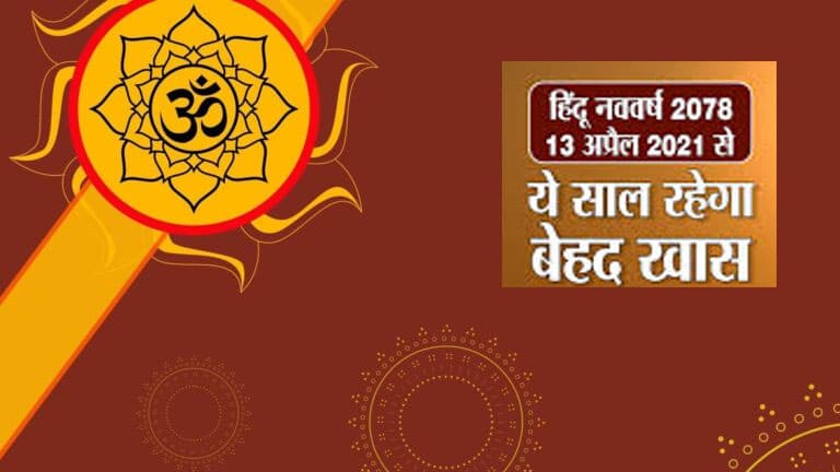 Hindu New Year 2021:  चैत्र महीने की शुक्ल पक्ष की प्रतिपदा तिथि को ही क्यों मनाया जाता है हिंदू नव वर्ष, 90 साल बाद बन रहा है ये संयोग