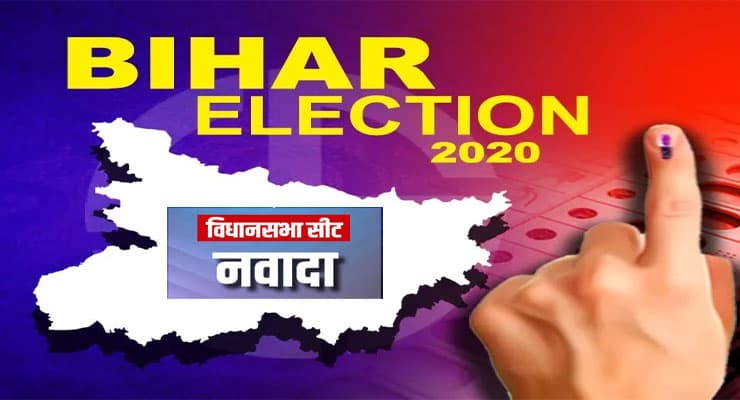 Nawada, Bihar Chunav 2020 Result Live Updates: नवादा विधानसभा सीट पर है सबकी नजर, सभी सीटों पर अजीब है लड़ाई