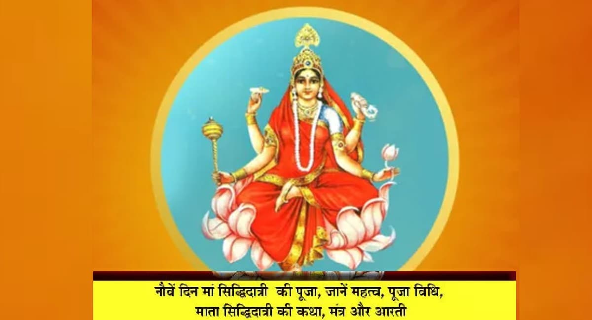 Navratri 2021 9th Day: नवरात्रि के आखिरी दिन इस Aarti से करें देवी को प्रसन्न,जानें भोग, शुभ रंग और पूजा मंत्र